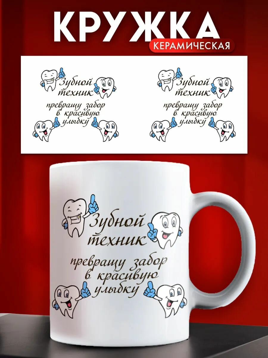 Кружка Зубной техник