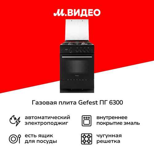 Газовая плита 60 см Gefest ПГ 6300-03 S046T 3999900₽
