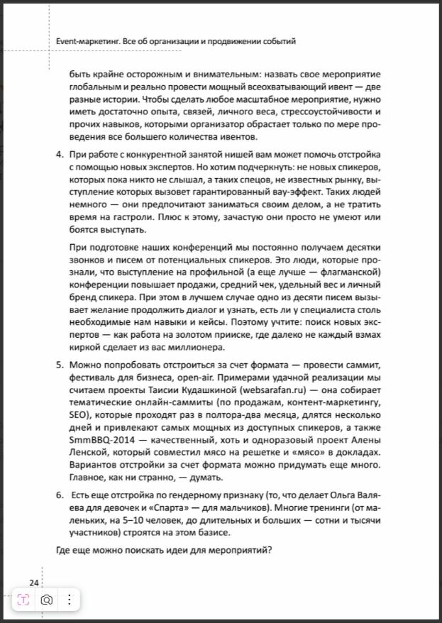 Event-маркетинг. Все об организации и продвижении событий - фото №14
