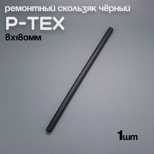 Изображение товара P-TEX, кофикс, ремонтный скользяк для лыж черный, 8х180мм, 1 шт