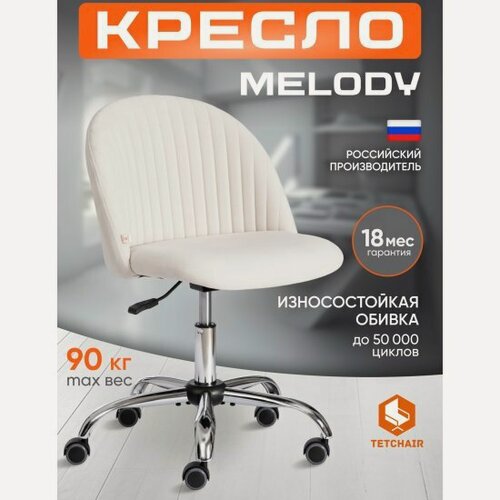 Изображение товара Кресло офисное Tetchair MELODY флок, молочный, 4
