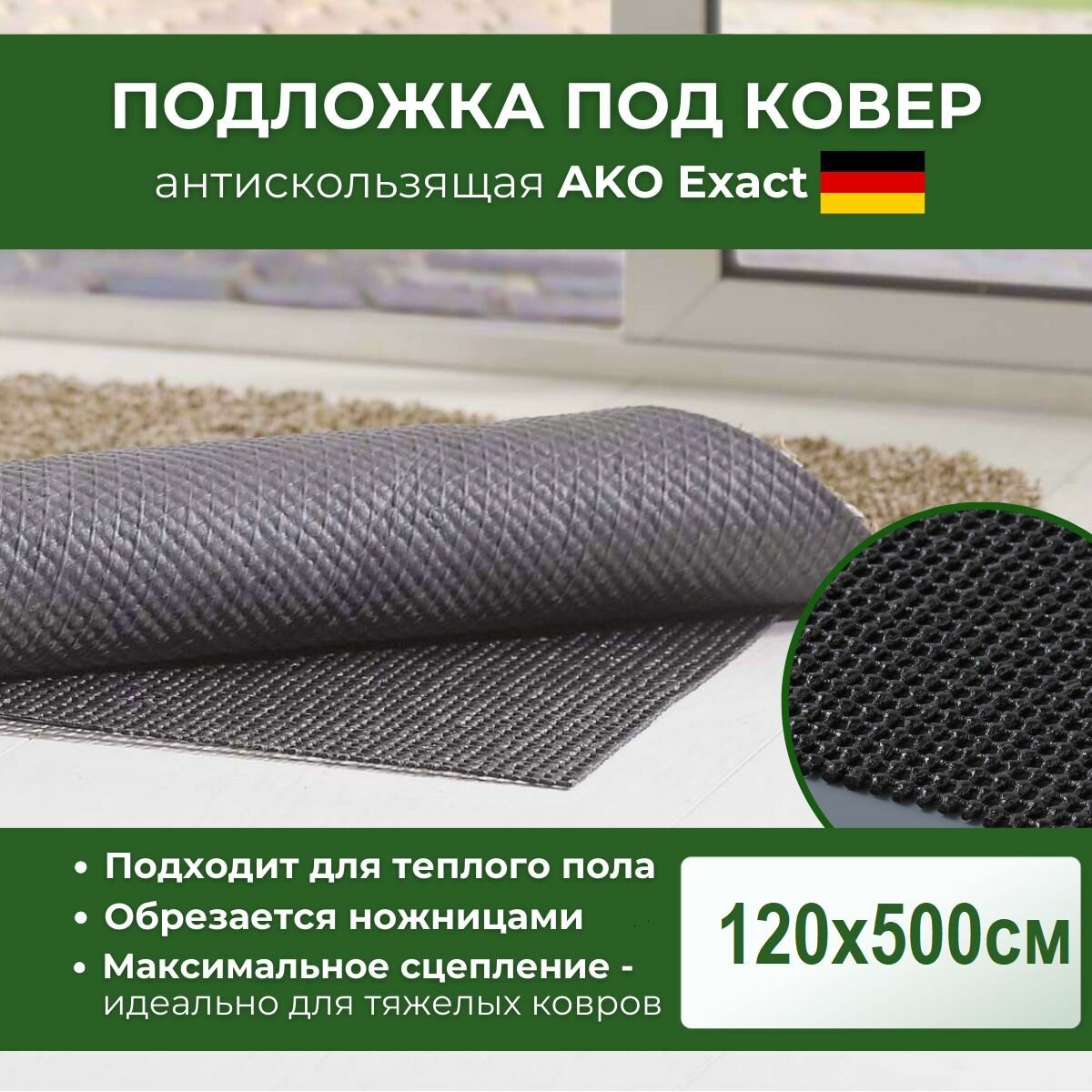 Подложка под ковер мелкая сетка AKO Exact BLACK 120х500см