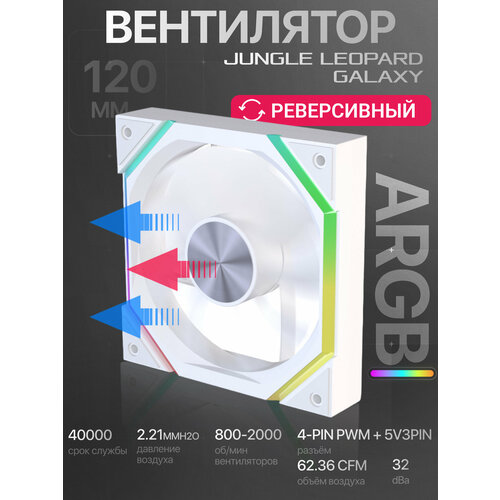 Корпусный вентилятор Jungle Leopard 6 PRO 120мм, с эффектом зеркала, черный
