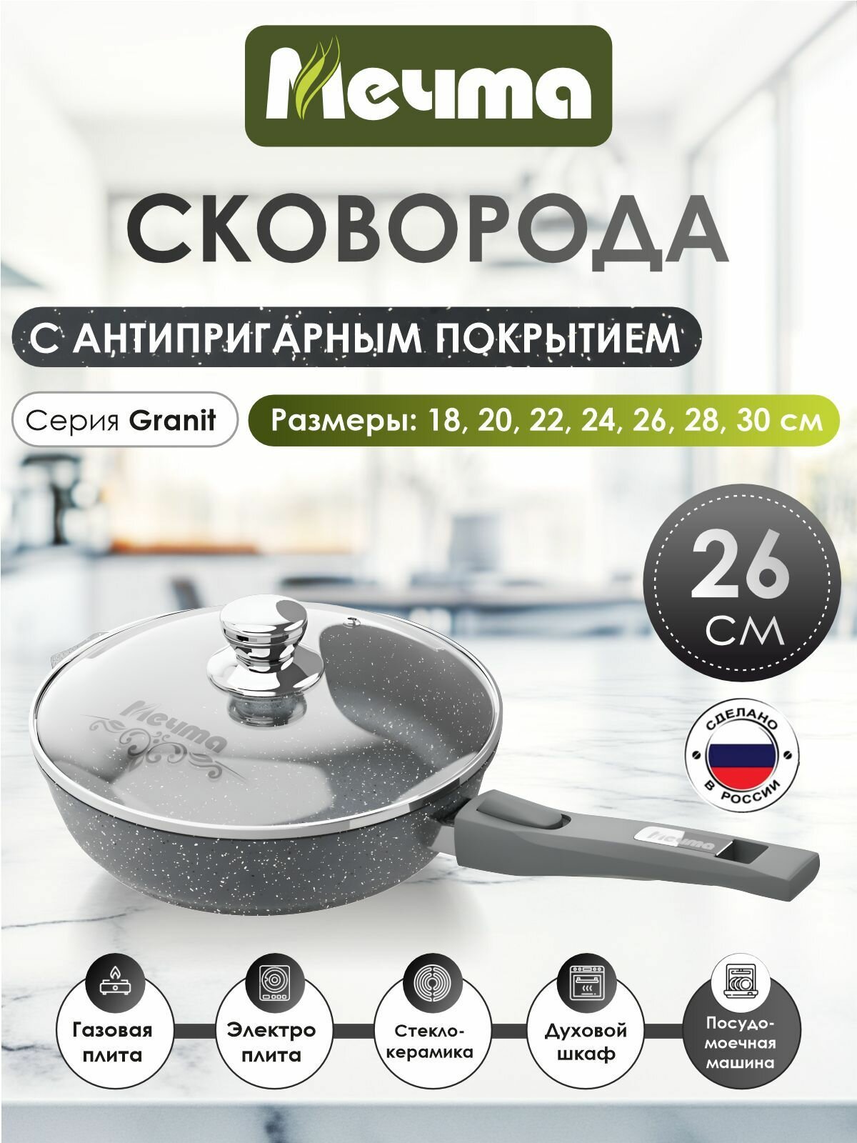 Сковорода "Мечта" 26см Гранит с антипригарным покрытием со съемной ручкой и крышкой, можно мыть в посудомоечной машине