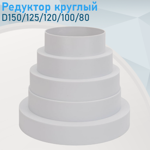 Изображение товара Редуктор круглый прямой 80-100-120-125-150мм е.56991. ст.99993