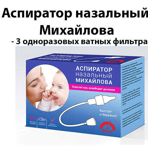 Аспиратор детский назальный Михайлова