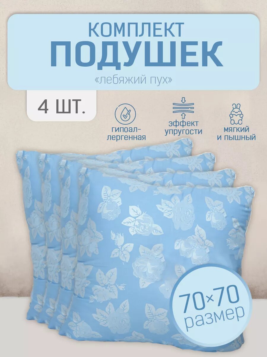 Подушки 4шт 70х70 Лебяжий пух
