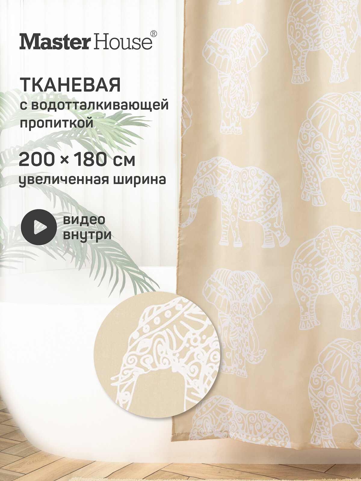 Master House Штора для ванной тканевая Слоны 180*200 см широкая