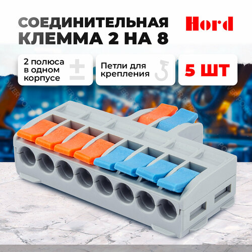 Клемма соединительная HORD SPL-82 универсальная монтажная 2х8 проводов 5 шт.