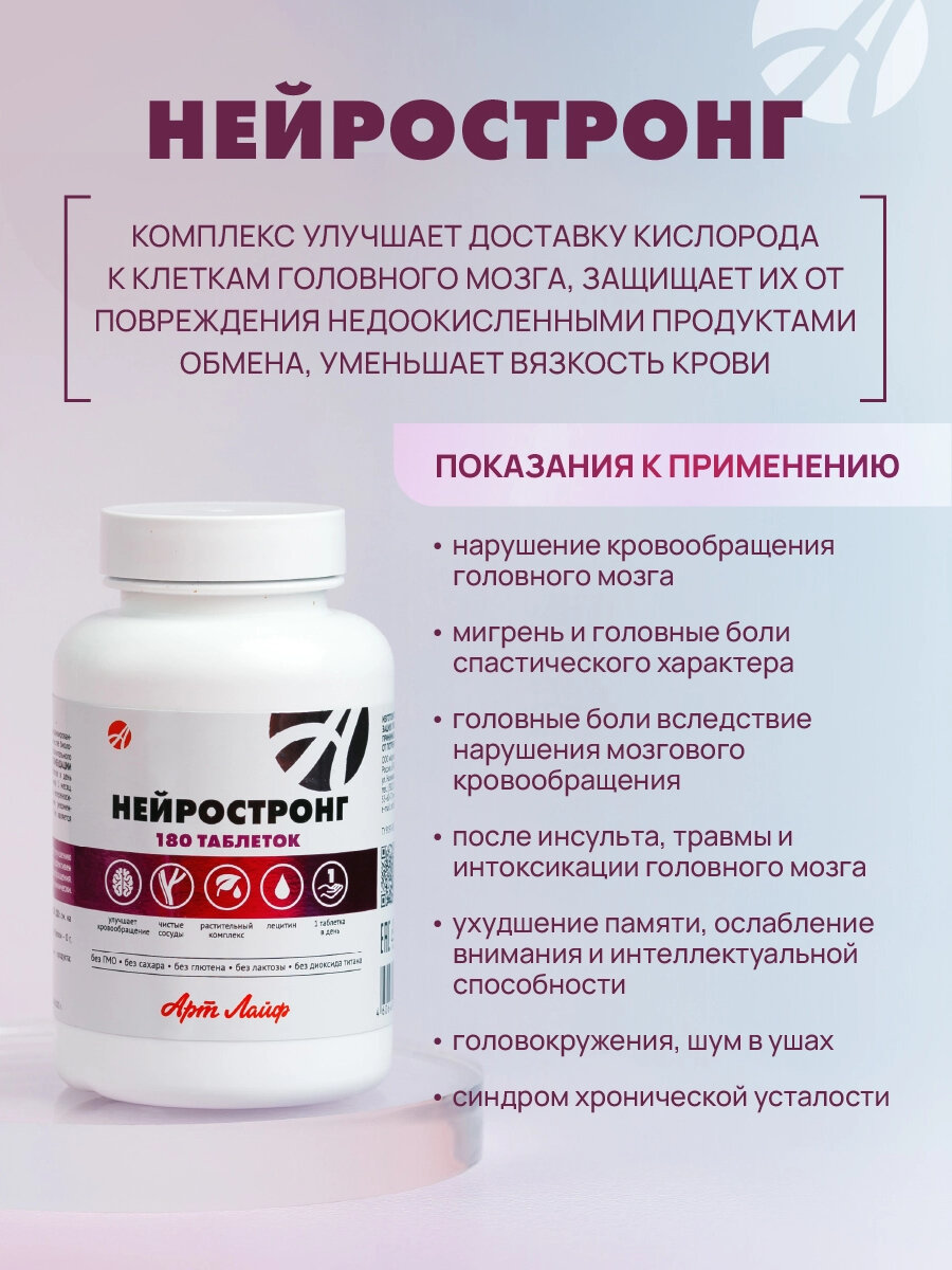 Бад Для Сердца И Сосудов Нейростронг Арт Лайф. Комплекс с лецитином для улучшения мозгового кровообращения, источник витаминов группы В. 90 таб.