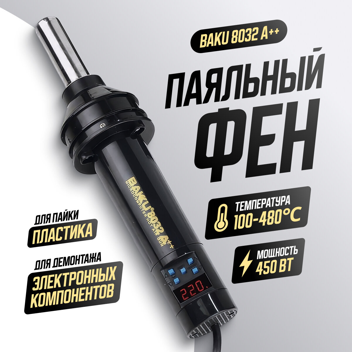 Термовоздушная паяльная станция BAKU BK-8032A++ (450 W/100-480°C/LCD)