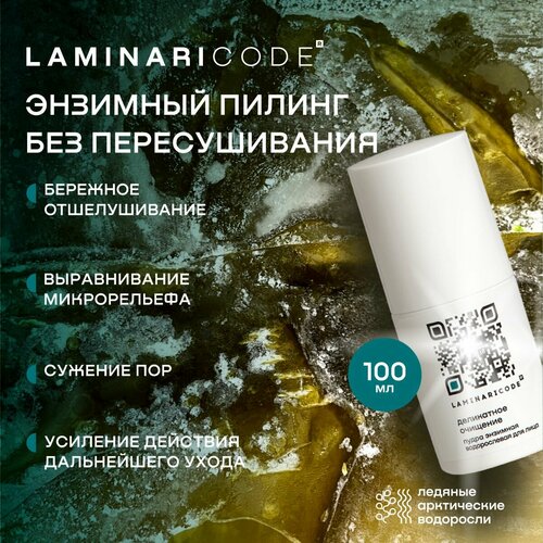 Энзимная пудра-пилинг с водорослями для лица Деликатное очищение LAMINARICODE 100 мл АВ1918 1001₽