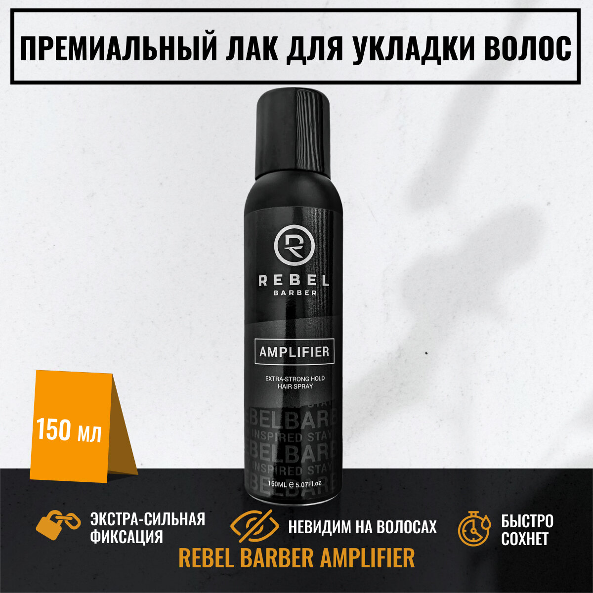 Премиальный лак для укладки волос экстра-сильной фиксации REBEL BARBER AMPLIFIER 150 мл