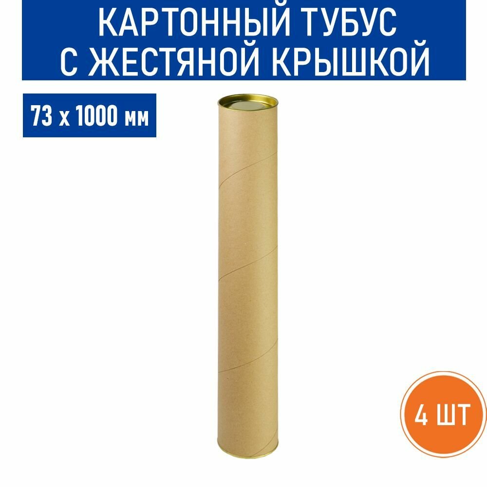 Картонный тубус RussCarton, с жестяной крышкой, 73х1000 мм, 4 шт