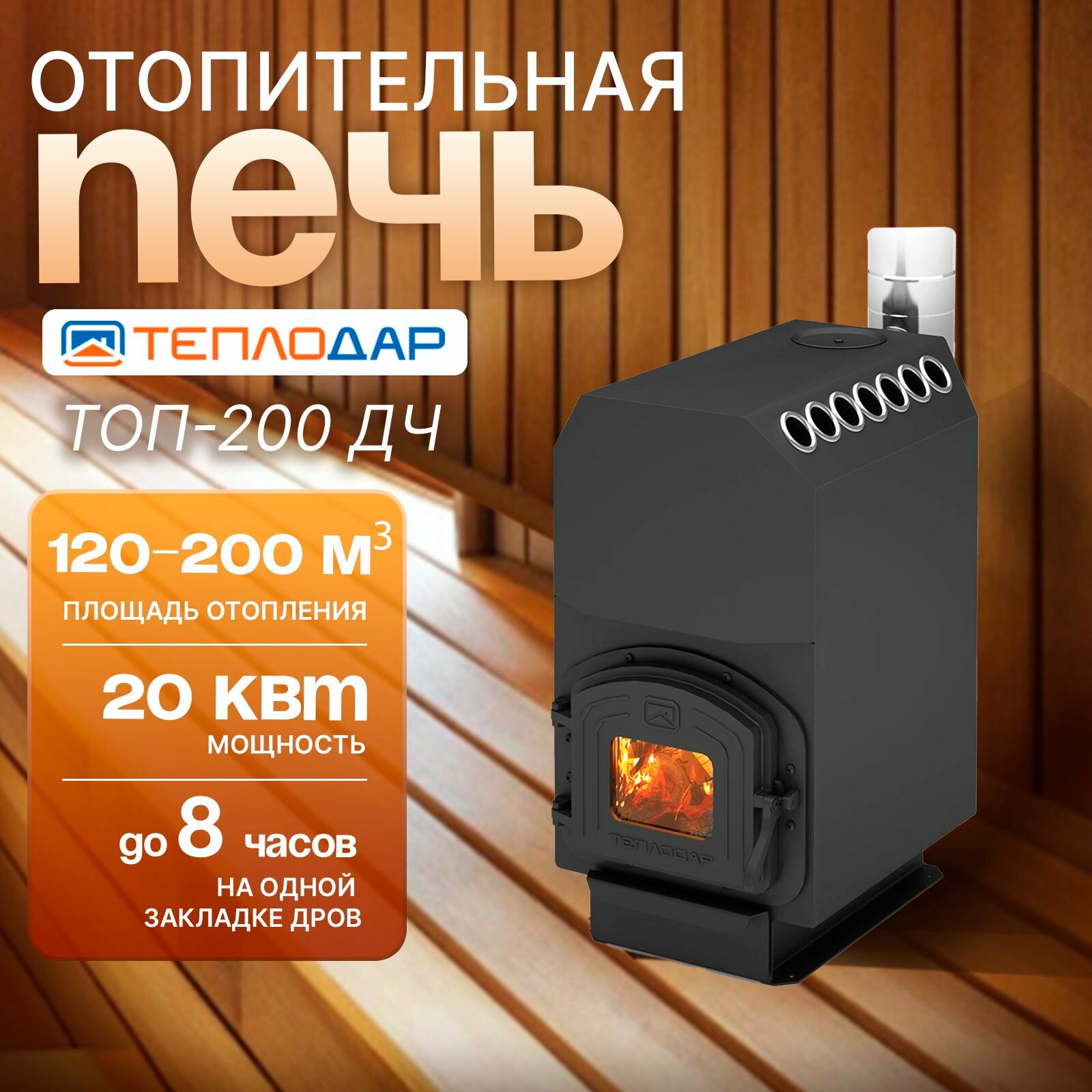 Печь отопительная Теплодар ТОП-200 ДЧ с чугунной дверцей