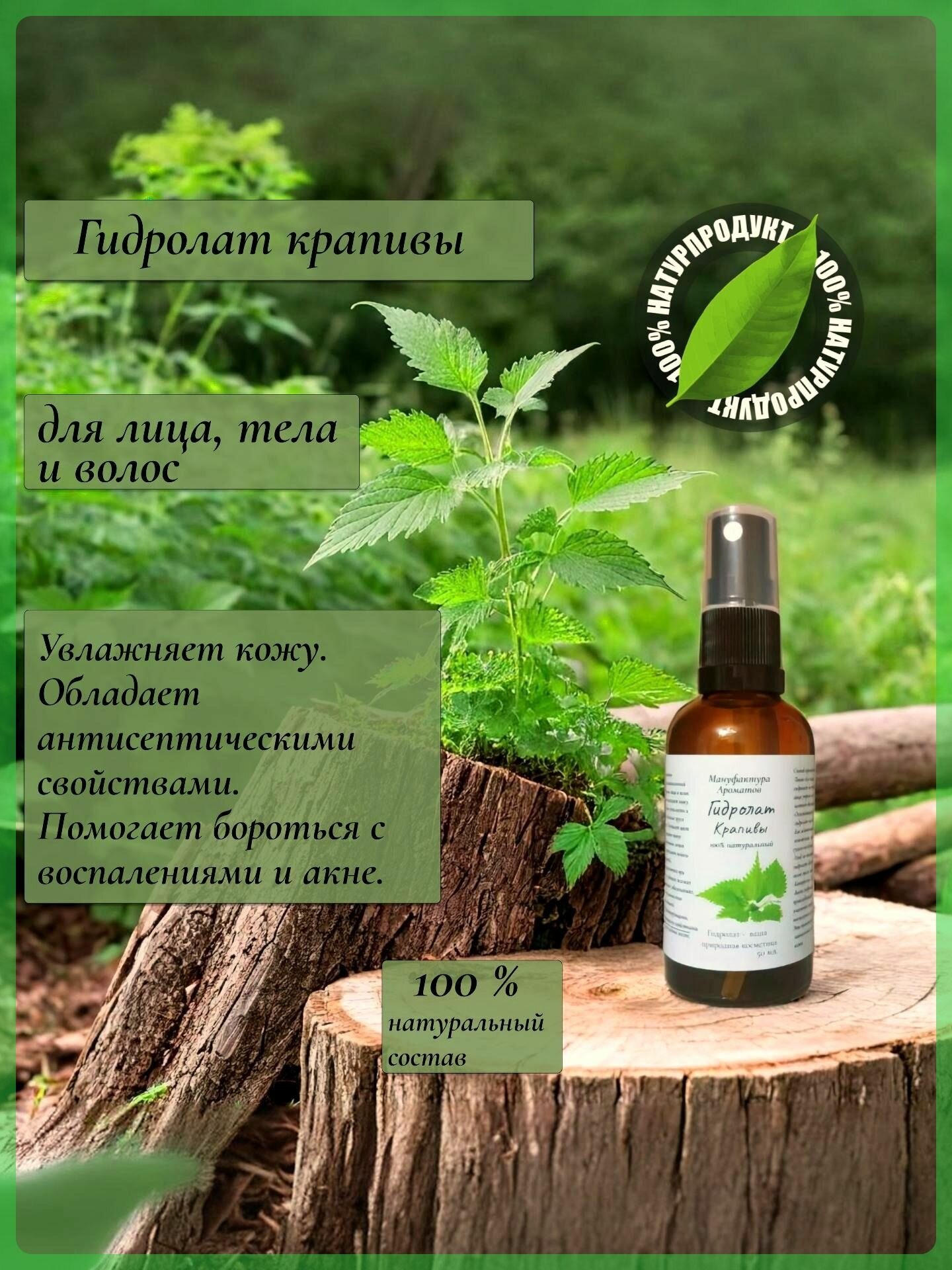 Гидролат крапивы для лица и тела. Натуральный, без добавок.