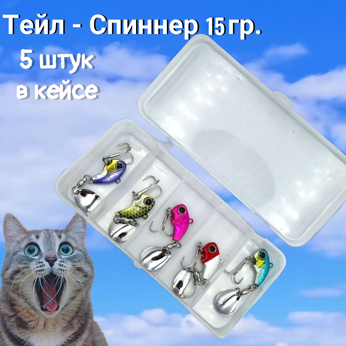 Блесна Тейл-спиннеры, набор 5штук; 15 грамм; приманка на хищника в коробке воблер