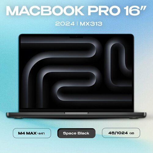 Ноутбук Apple MacBook Pro 16 2024 M4 Max 481024GB Space Black MX313 1640 ядер 450999₽