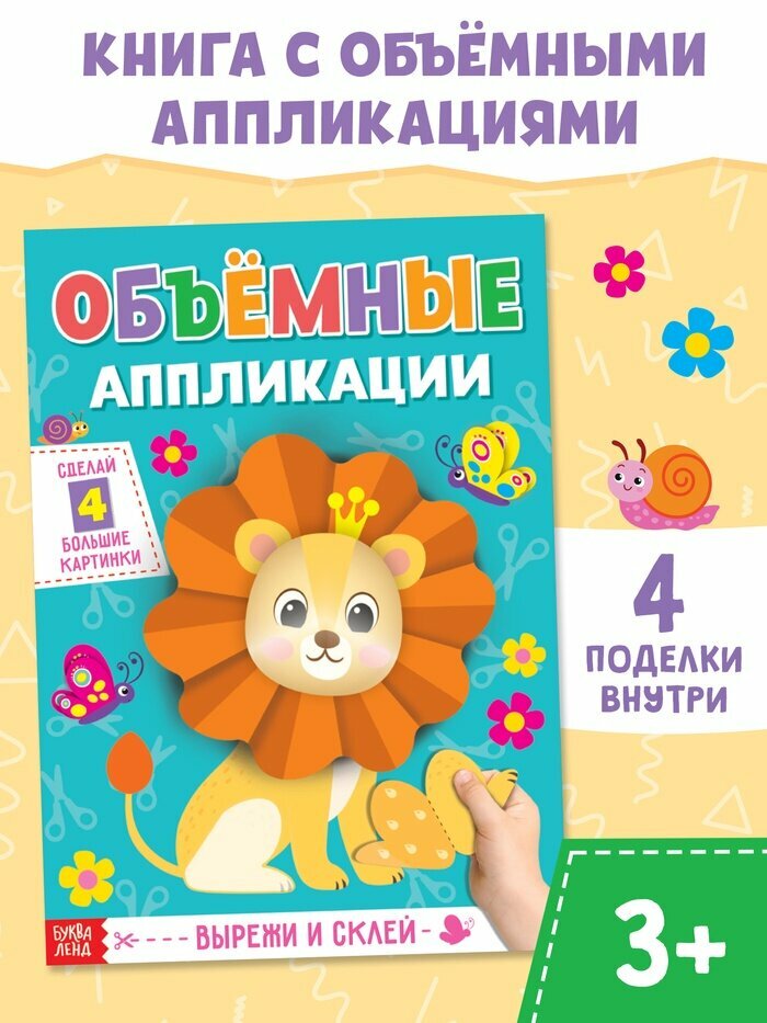 Аппликации объёмные «Львёнок», 20 стр, формат А4