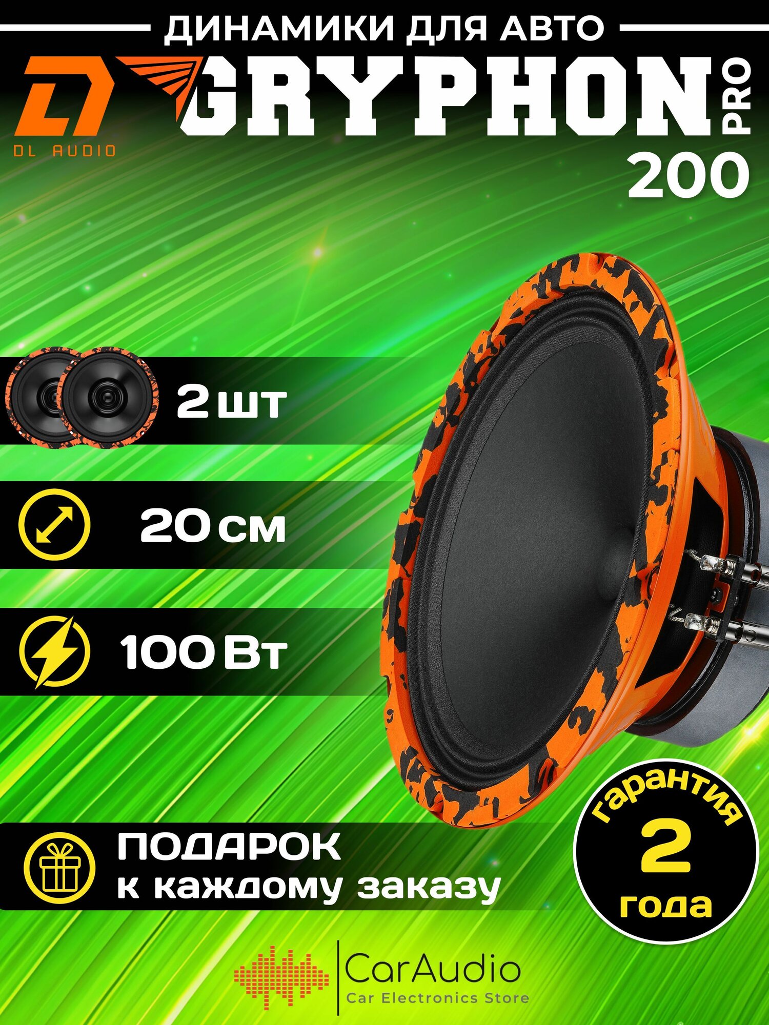 Колонки автомобильные DL Audio Gryphon PRO 200 / эстрадная акустика 20 см. (8 дюймов) / комплект 2 шт.