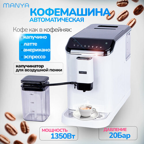 Кофемашина автоматическая зерновая с капучинатором MANYA EAC2001WH для дома и офиса 34990₽