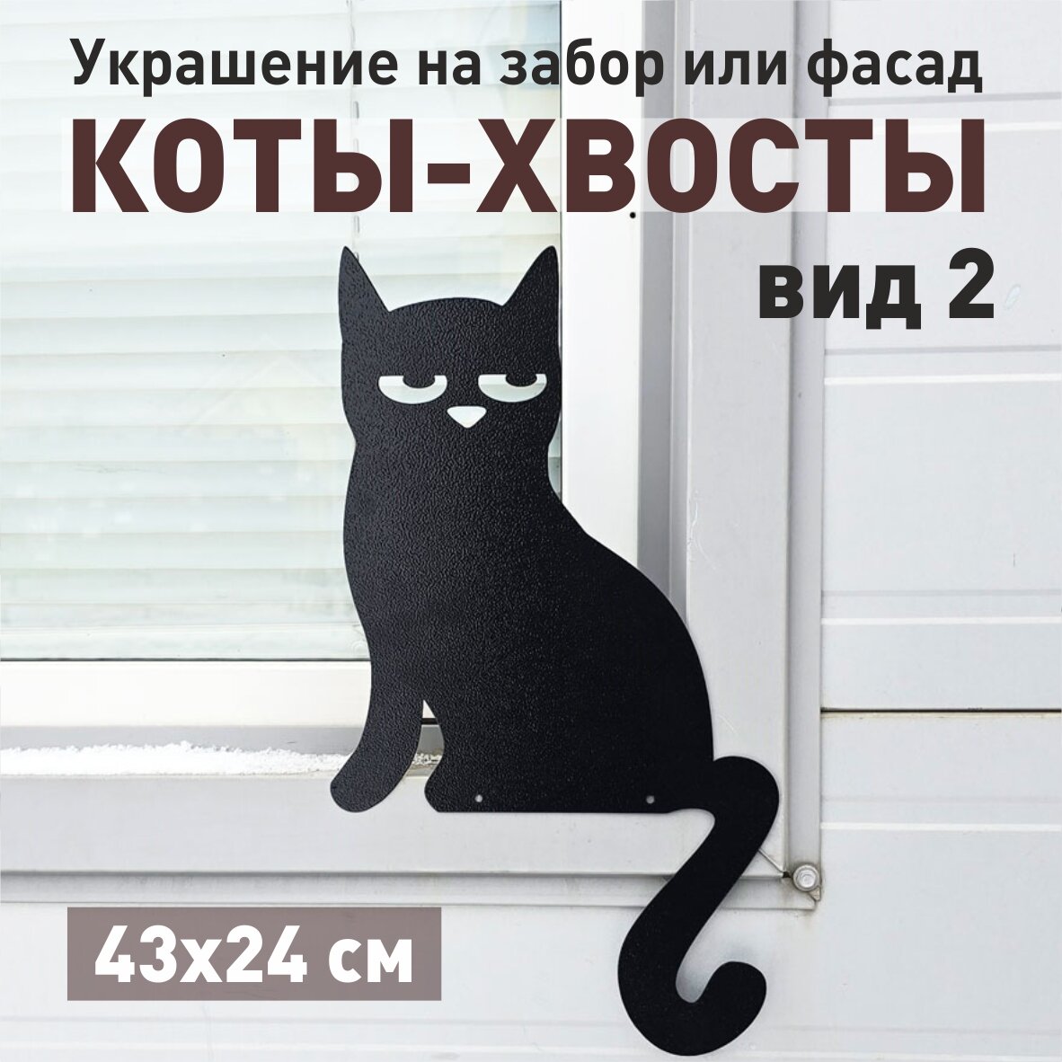 Украшение на забор, фасад коты-хвосты вид 2, металл, толщина 0,7мм