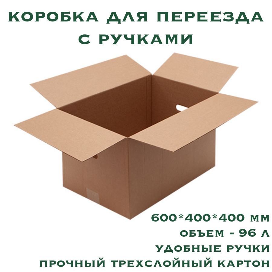 Коробки картонные для переезда и хранения с ручками 3 штуки, 600х400х400 мм — фото 1