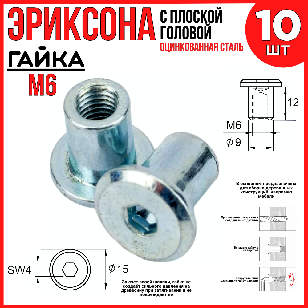 Гайка эриксона М6 10шт. с плоской головой (оцинкованная сталь)
