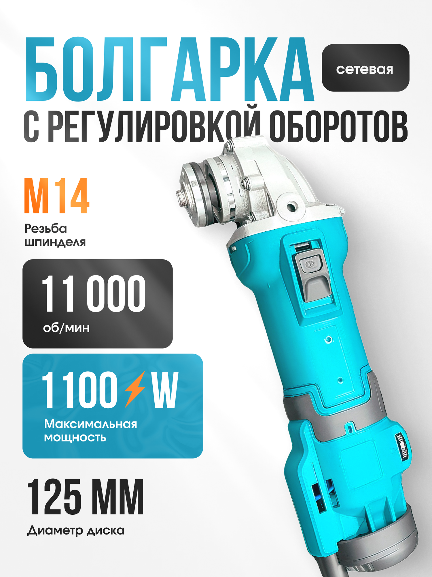 Шлифовальная машинка/ болгарка 125 с регулировкой оборотов/ УШМ 1100W (1100 Вт, 125 мм) сетевая щеточная в кейсе