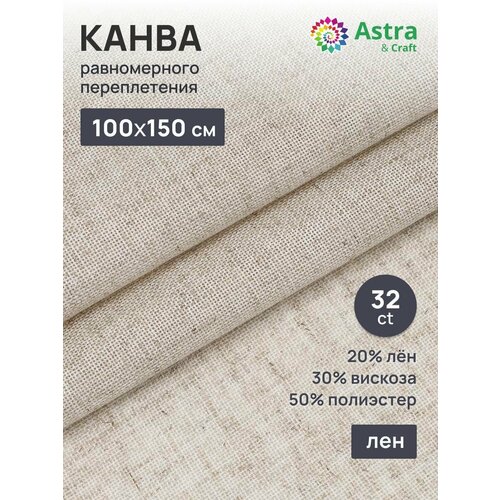 Ткань для вышивания равномерного переплетения AstraCraft 10С_403 полиэстер 32 ct 115 м цвет лен 659₽