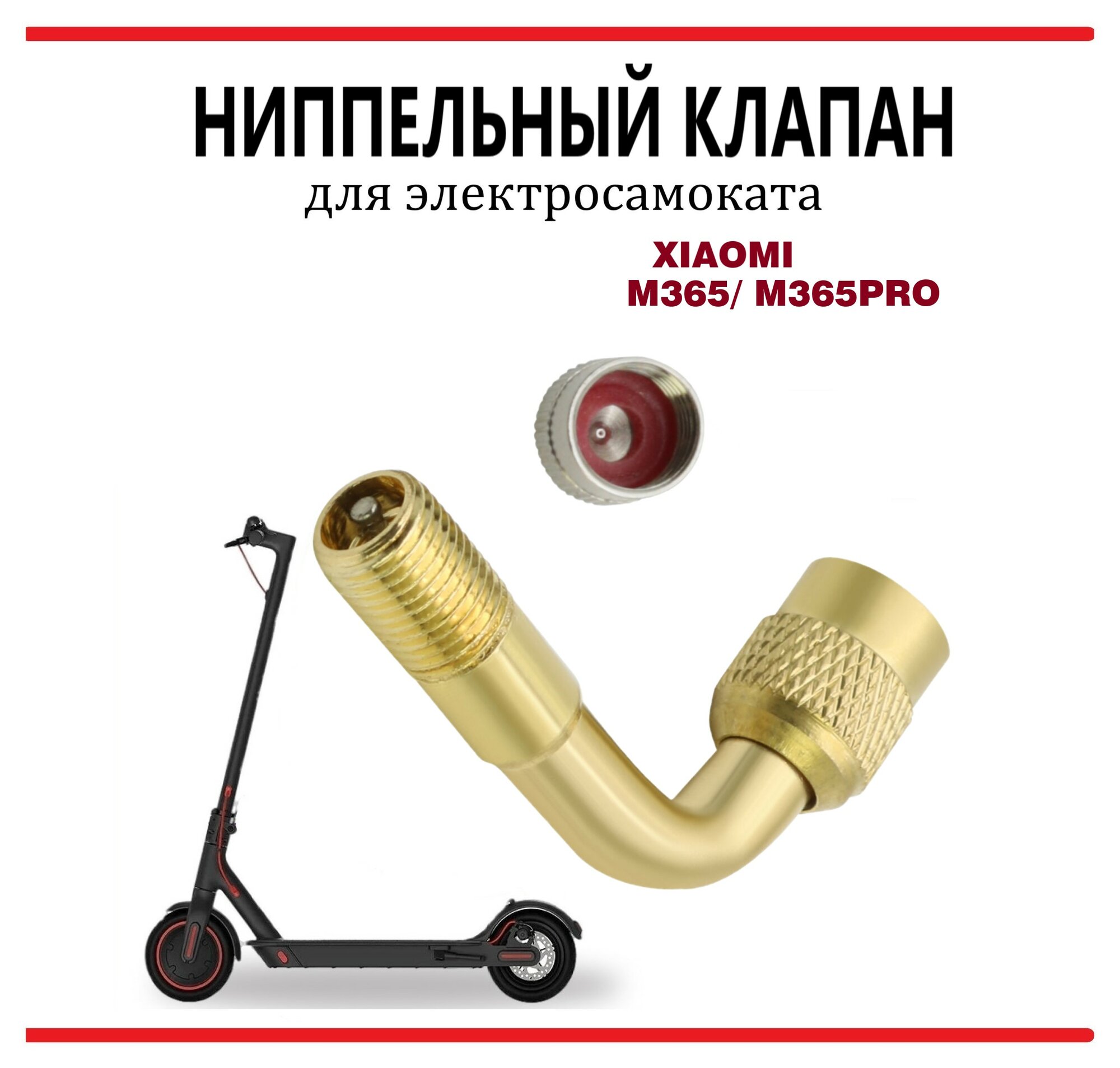 Ниппельный клапан 90 латунный для электросамоката Xiaomi M365