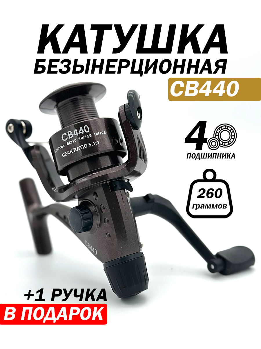 Катушка безынерционная для рыбалки, 4 подшипника, 1 ручка дополнительно, 260 гр,