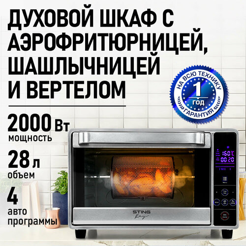 Духовка духовой шкаф мини-печь STINGRAY ST-EO129D 28 литров 8 режимов конвекция вертел разморозка шашлычница аэрофритюрница сталь 8394₽