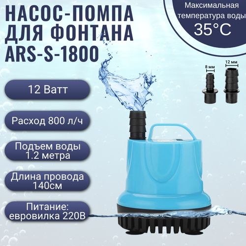 Погружной водяной насос, помпа для аквариума, пруда, мини-фонтан, 12 Вт, 800 л/ч, 1.2 метра.