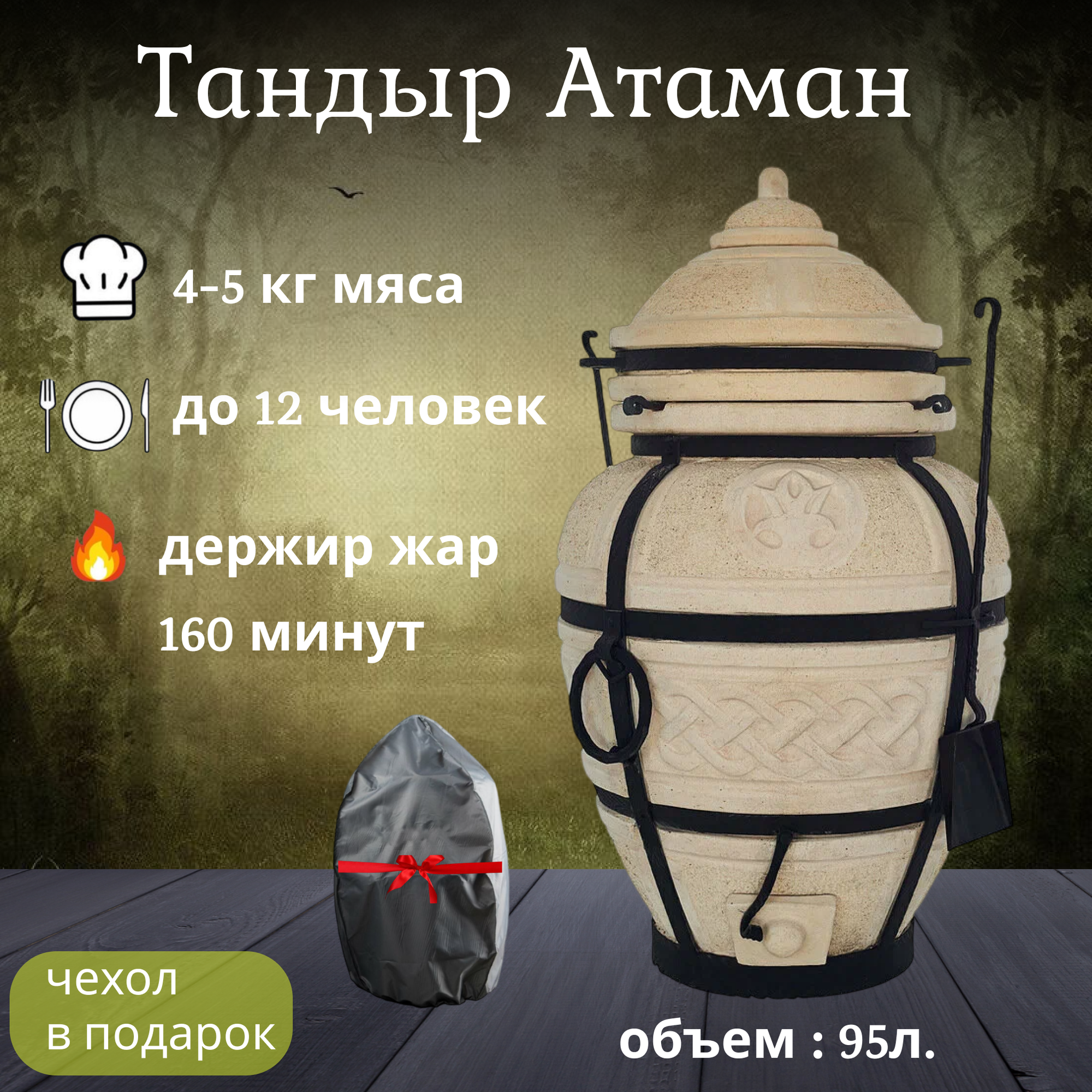 Тандыр Амфора Атаман с чехлом, кочергой, совком и шампурами.
