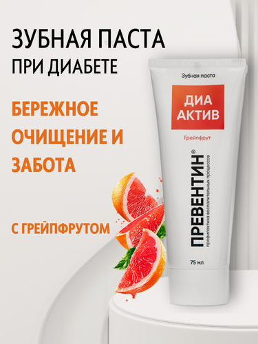 Изображение товара Зубная паста Превентин "ДИА Актив" противоспалительная, грейпфрут