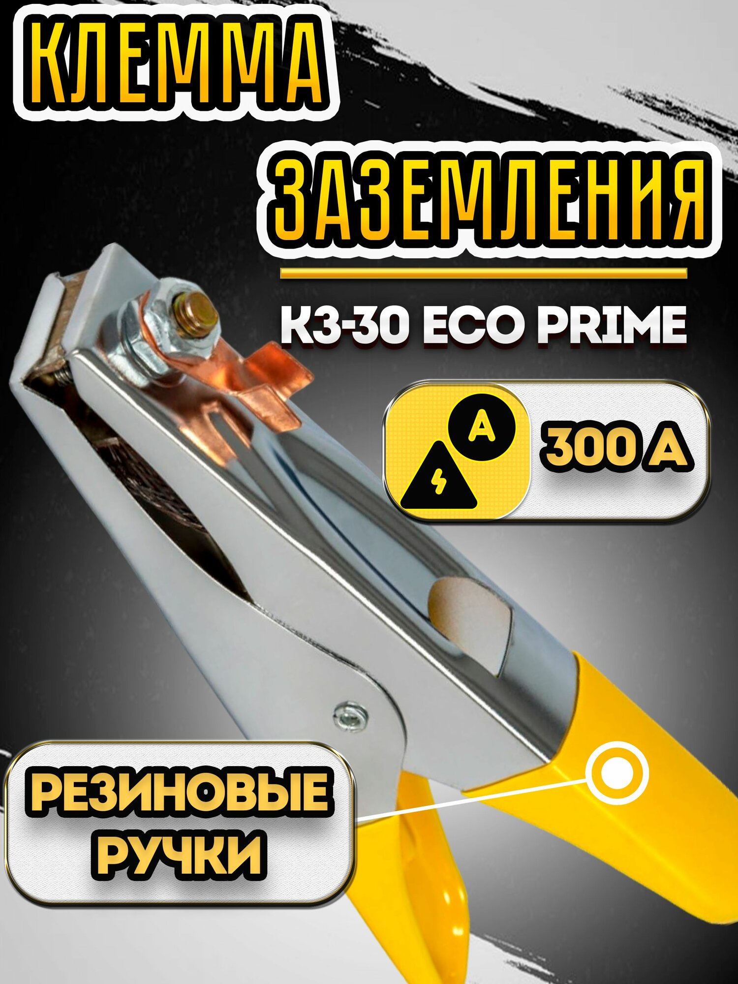 Клемма заземления кедр КЗ-30 ECO PRIME300 А изолированные ручки