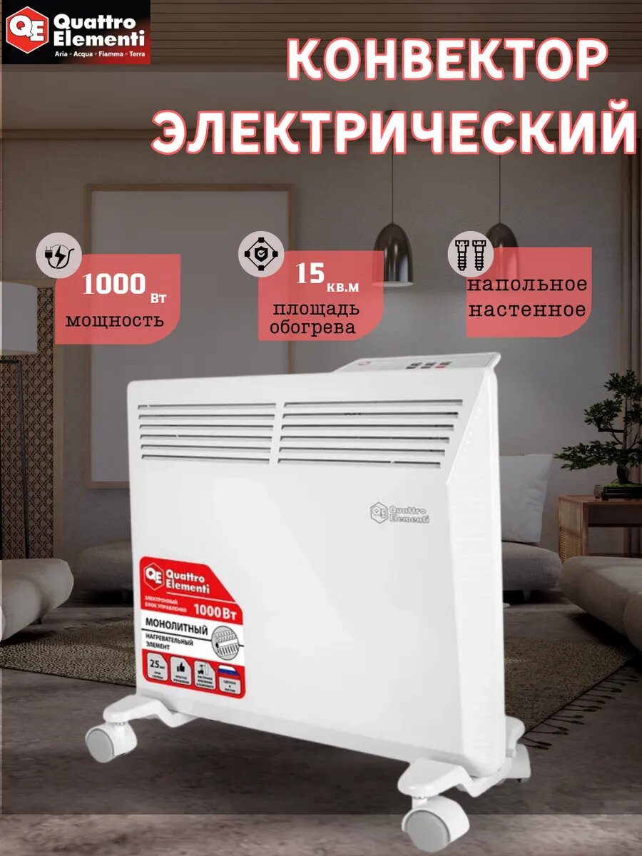 Конвекторный электрический 1 кВт (QE-1000 KME)