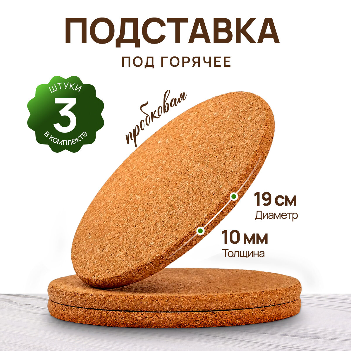 Подставка под горячее 19см пробковая CorkMate 3шт