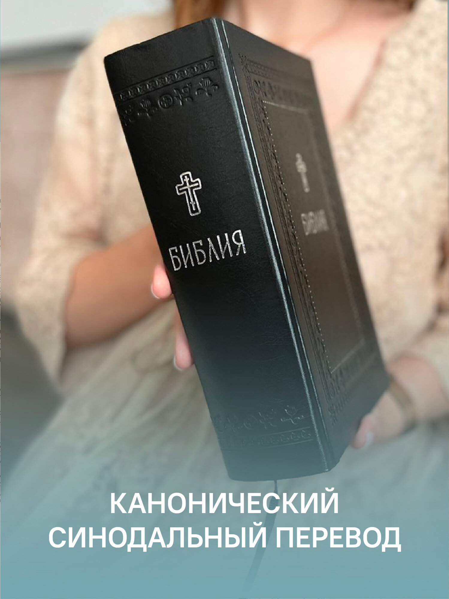 Библия.Книги Священного Писания Ветхого и Нового Завета.Серебряная серия - фото №5