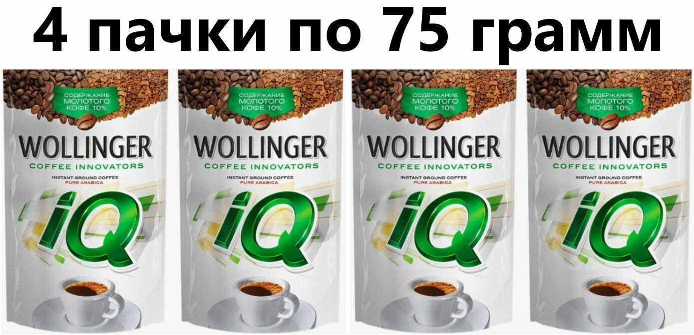 Кофе растворимый с добавлением молотого Wollinger IQ - 4 пачки по 75 грамм