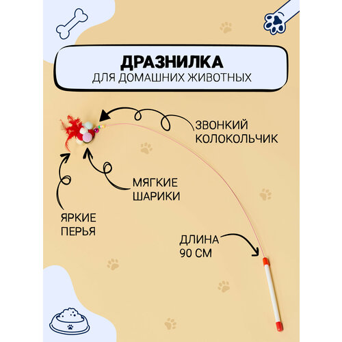 Удочка-дразнилка для кошек VETTA, длина 90 см/ игрушка для кошек/дразнилка для кота