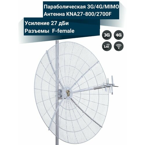 Параболическая 3G/4G MIMO антенна 27 дБ, сборная KNA27-800/2700P F-female