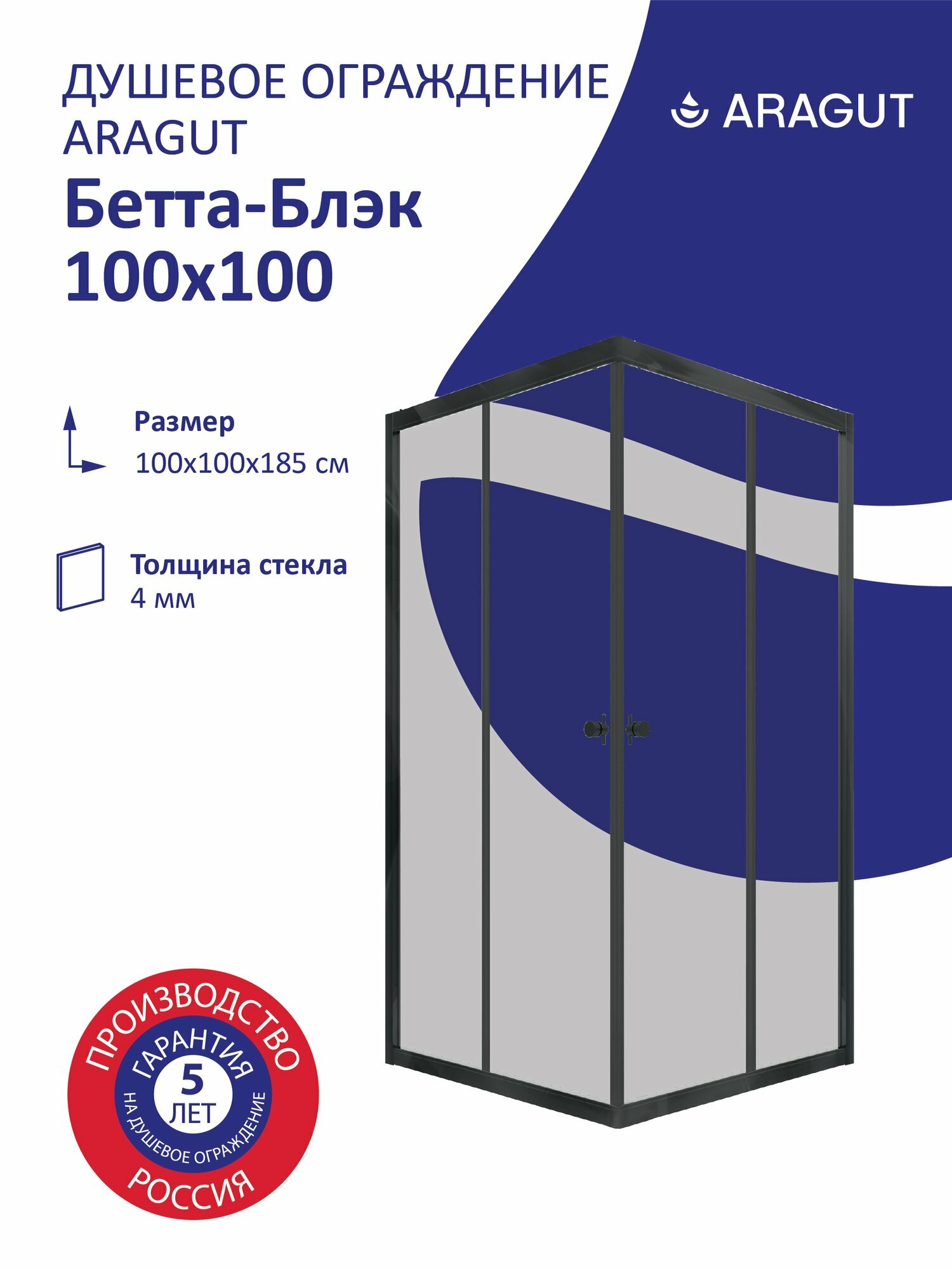 Душевой уголок ARAGUT Бетта-Блэк 100х100 черный профиль без поддона квадрат