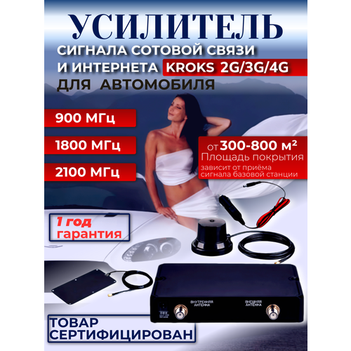 Усилитель сигнала сотовой связи и интернета для автомобиля Комплект KROKS 900/1800/2100 МГц