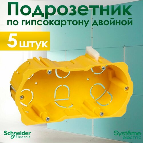 Коробка установочная двойная Schneider Electric KM-251, для гипсокартона с металлическими лапками IP20 (комплект из 5 шт.)
