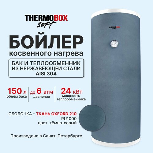 Бойлер косвенного нагрева - THERMOBOX SOFT 150 л серый 47501₽