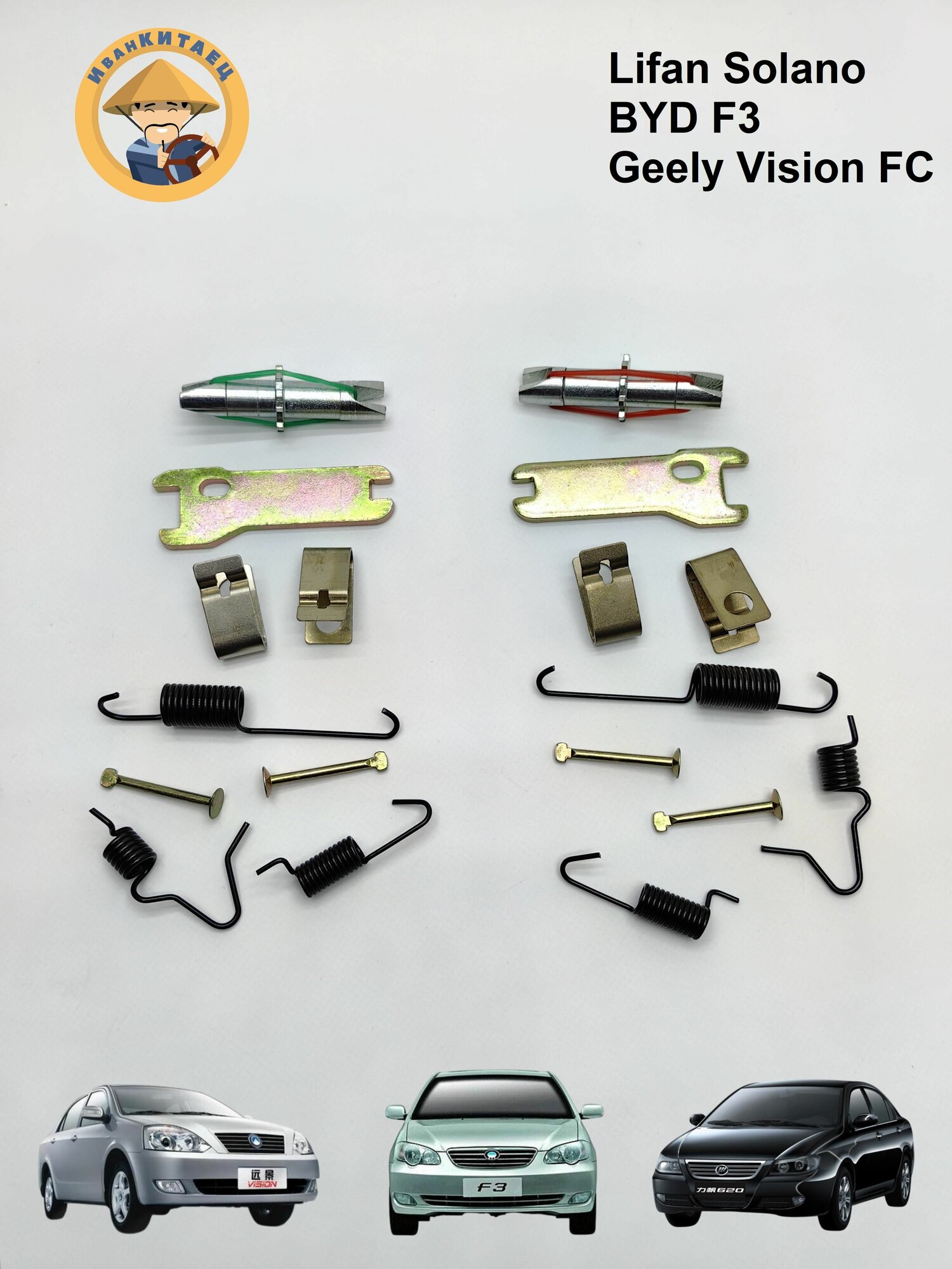 Ремкомплект ручника Lifan Solano, BYD F3, Geely Vision на 2 стороны