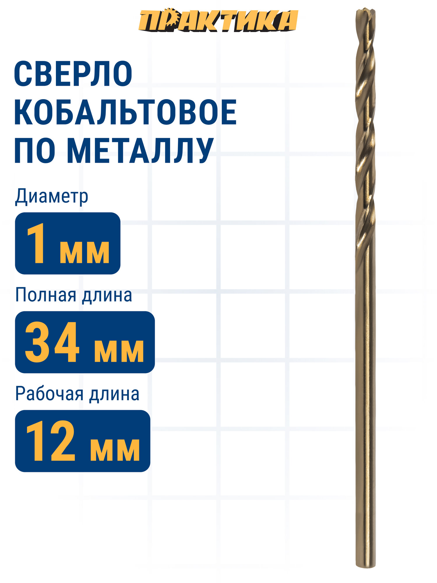 Сверло по металлу кобальтовое ПРАКТИКА 1,0 x 34 мм Р6М5К5, (1шт.)