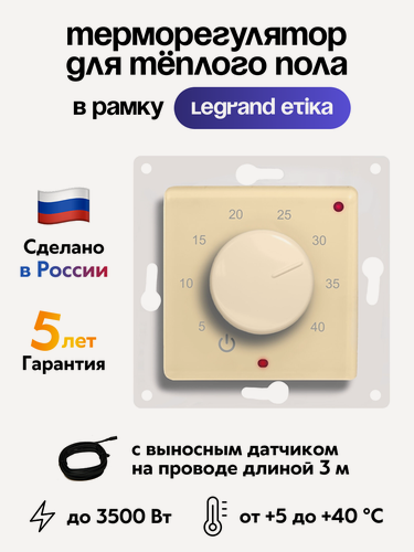 Изображение товара Терморегулятор ЭргоЛайт ТР-03 Этика бежевый, с выносным датчиком, встраиваемый, для рамок Legrand Etika